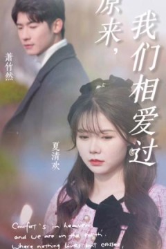 原来我们相爱过