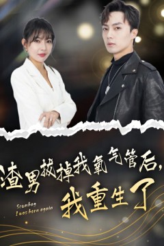 渣男拔掉我氧气管后，我重生了