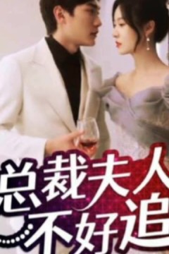 总裁夫人不好追