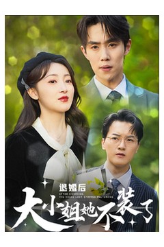 退婚后大小姐她不装了