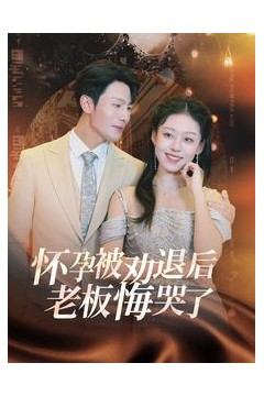 怀孕被劝退后老板悔哭了＆霍总你的白月光终于分手了