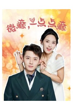 微癫，一点点癫