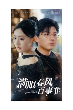 满眼春风百事非