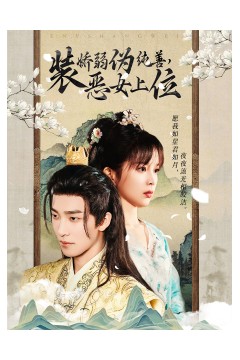 装娇弱伪纯善恶女上位