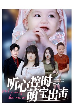 听心控时萌宝出击