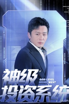 神级投资系统