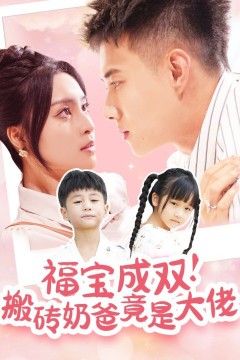 福宝成双搬砖奶爸竟是大佬