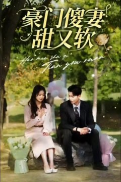 豪门傻妻甜又软