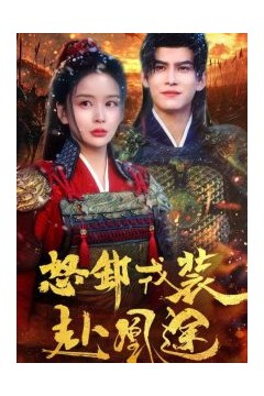 怒卸戎装赴凰途