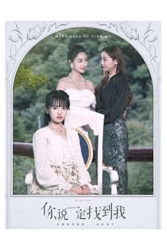 你说一定找到我