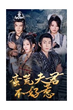 蛮荒夫君不好惹