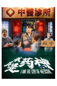 我真是药神