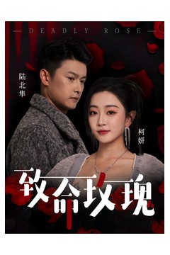 致命玫瑰