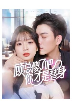 顾总傻了吧你才是替身