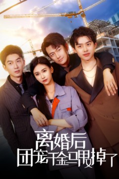 离婚后团宠千金马甲又掉了