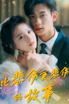 比悲伤更悲伤的故事短剧