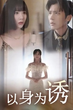 以身为诱