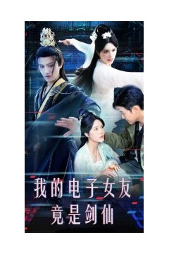 我的电子女友竟是剑仙