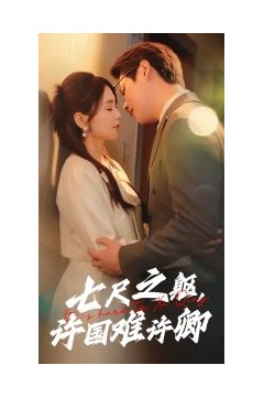 七尺之躯许国难许卿