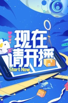 现在请开播