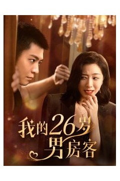我的26岁男嘉宾