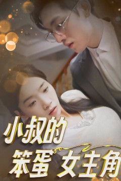 小叔的笨蛋女主角