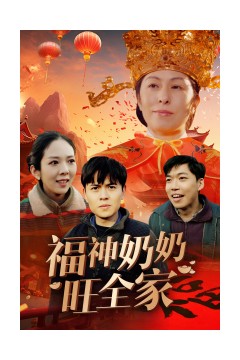 福神奶奶旺全家