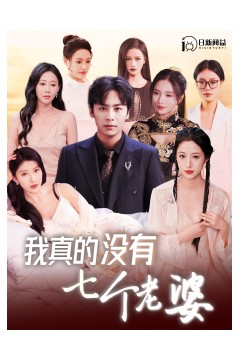 我真的没有七个老婆