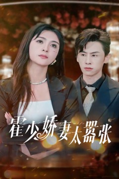 霍少娇妻太嚣张