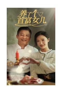 养了个首富女儿