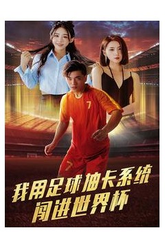 我用足球抽卡系统闯进世界杯