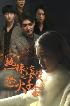 热辣滚烫之怒火千金