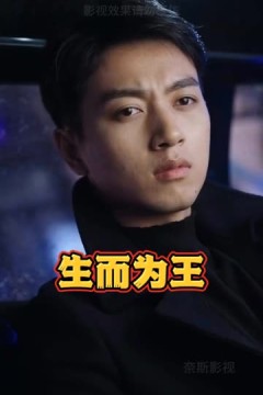 生而为王