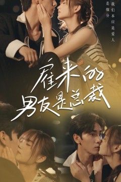 雇来的男友是总裁