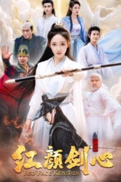 红颜剑心