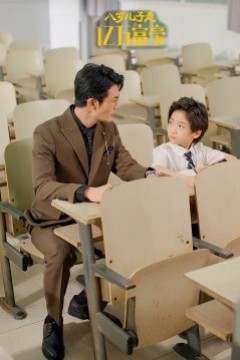 八岁儿子是亿万富豪