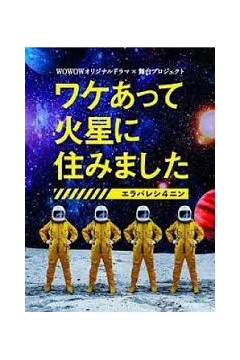 因某些理由住在火星