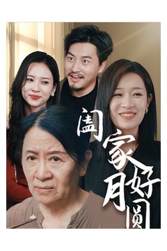 阖家好月圆