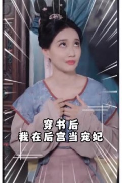 穿书后我在后宫当宠妃