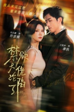 禁欲大佬沦陷了