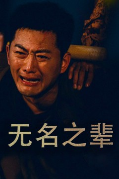 无名之辈$无名之光