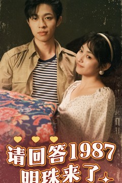 请回答1987明珠来了