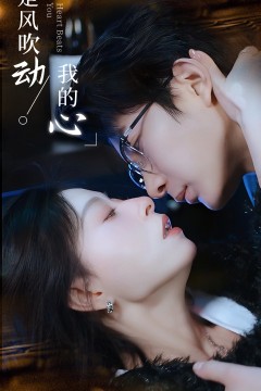 是风吹动我的心