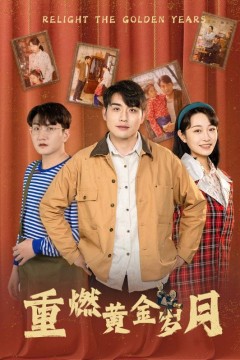 重燃黄金岁月