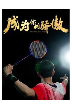 成为你的骄傲$拿了奥运金牌的我呗冒名顶替了