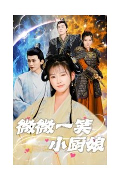 微微一笑小厨娘