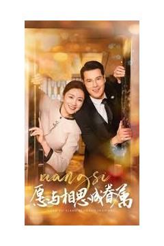 愿与相思成眷属