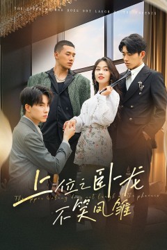 上位之卧龙不笑凤雏