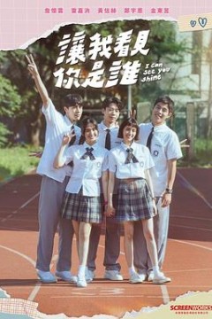 让我看见你是谁