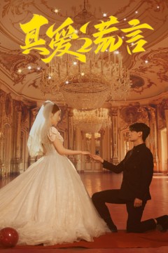 真爱谎言